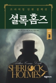 셜록홈즈 3 : 프리미엄 단편 콜렉션